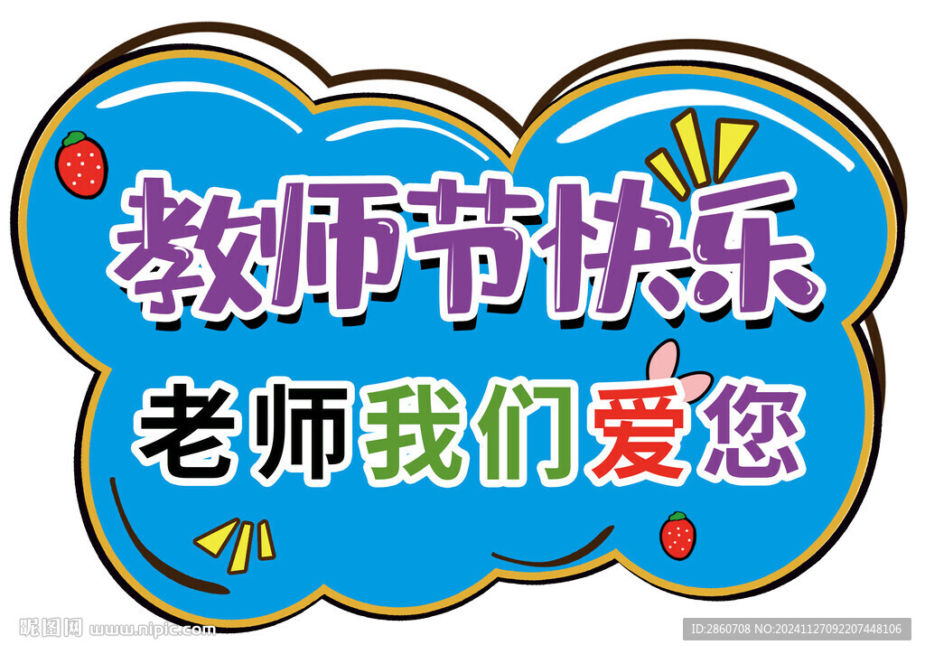 老师我们爱您