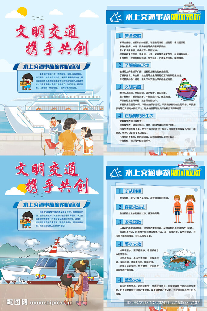 水上交通事故预防应对海报