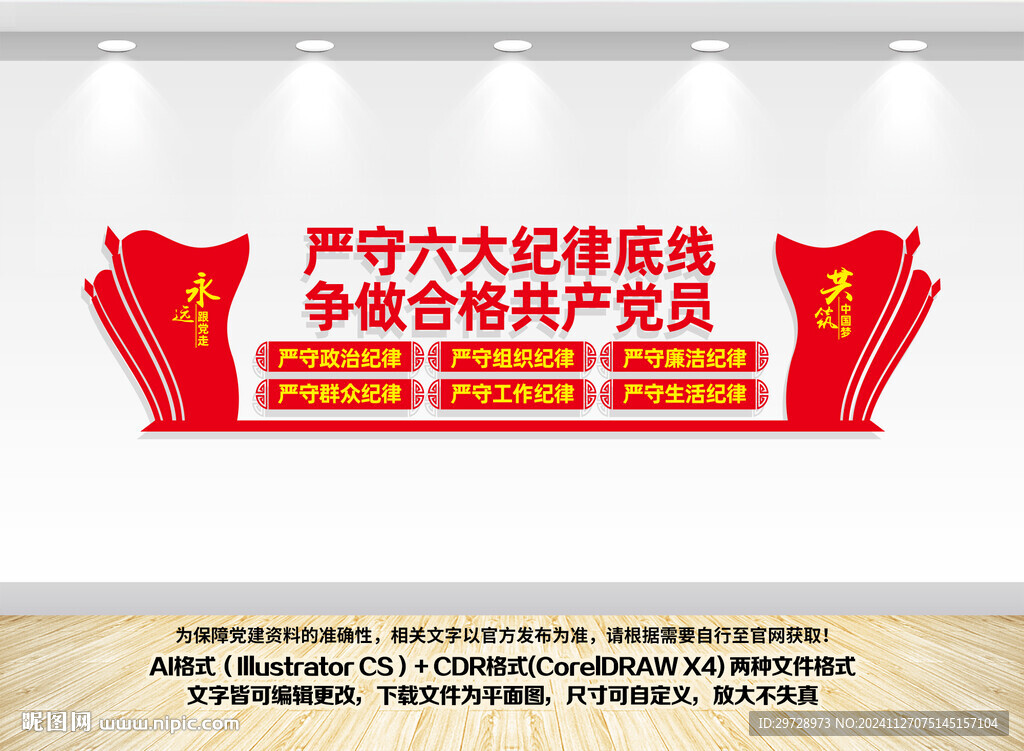 党员六大纪律