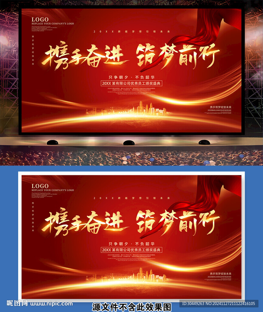 携手共进筑梦前行年会背景展板