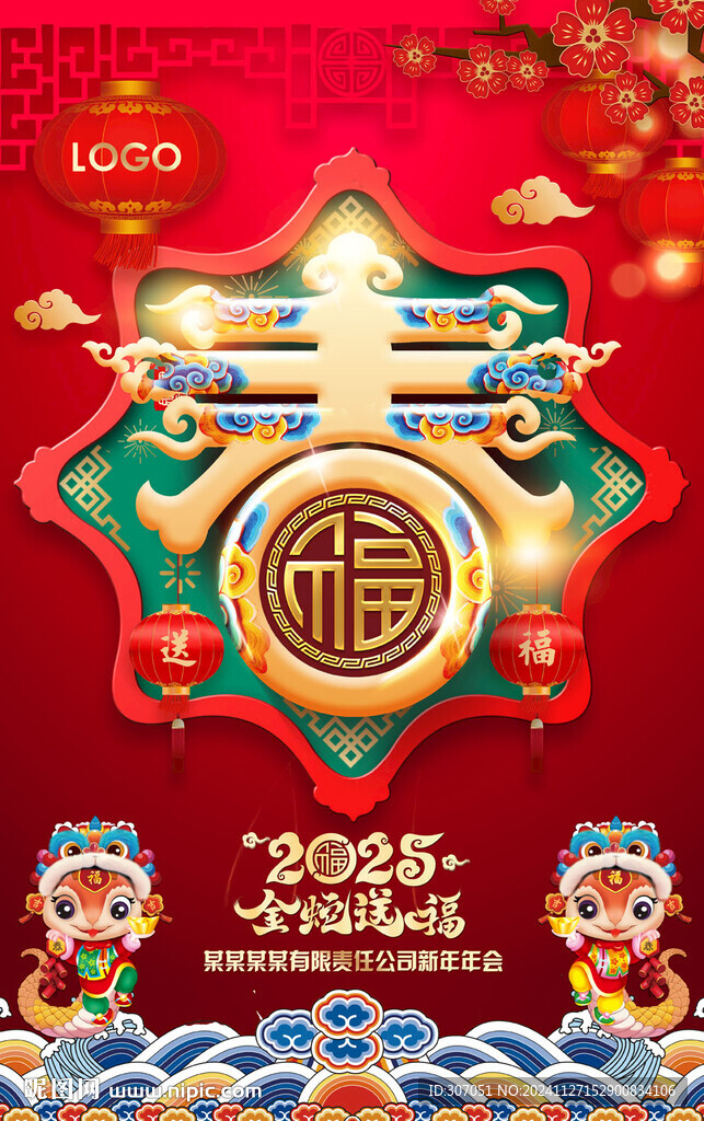 2025蛇年春字