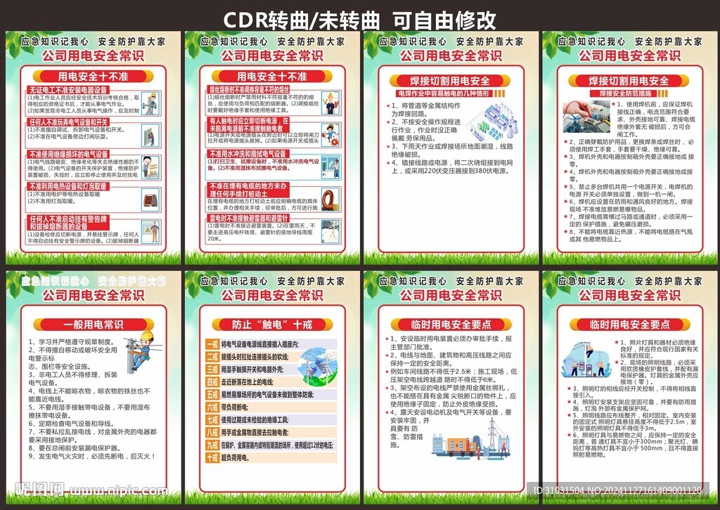 公司用电安全
