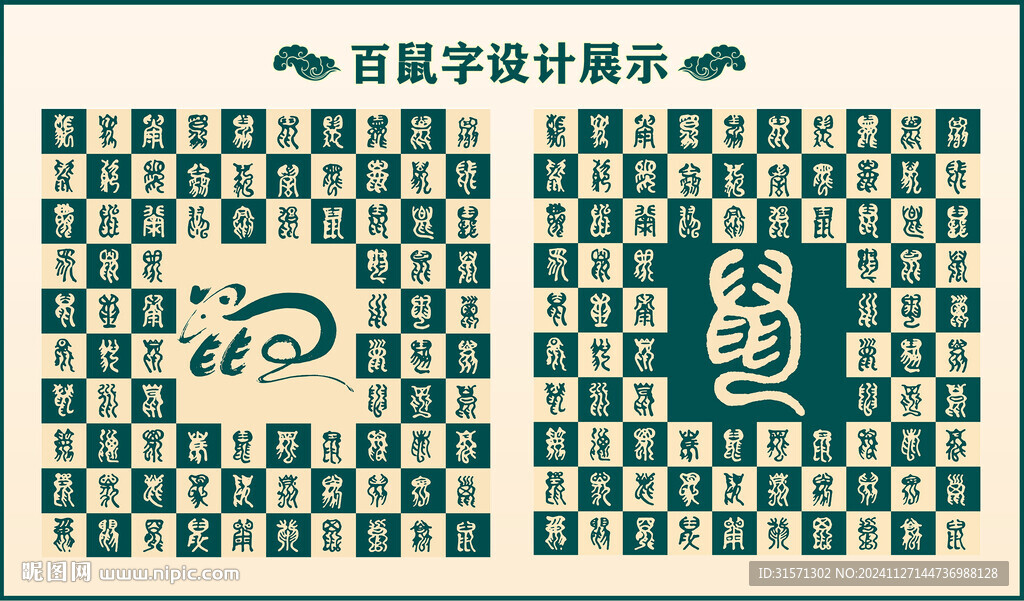 中式绿色鼠字书法