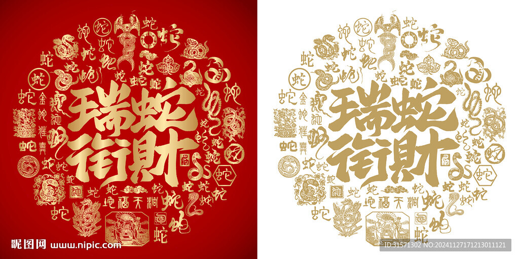 瑞蛇衔财书法百蛇图 