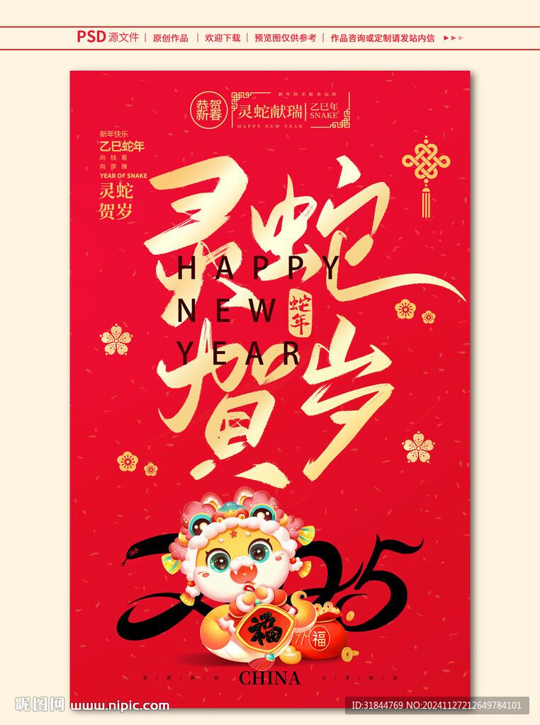 蛇年