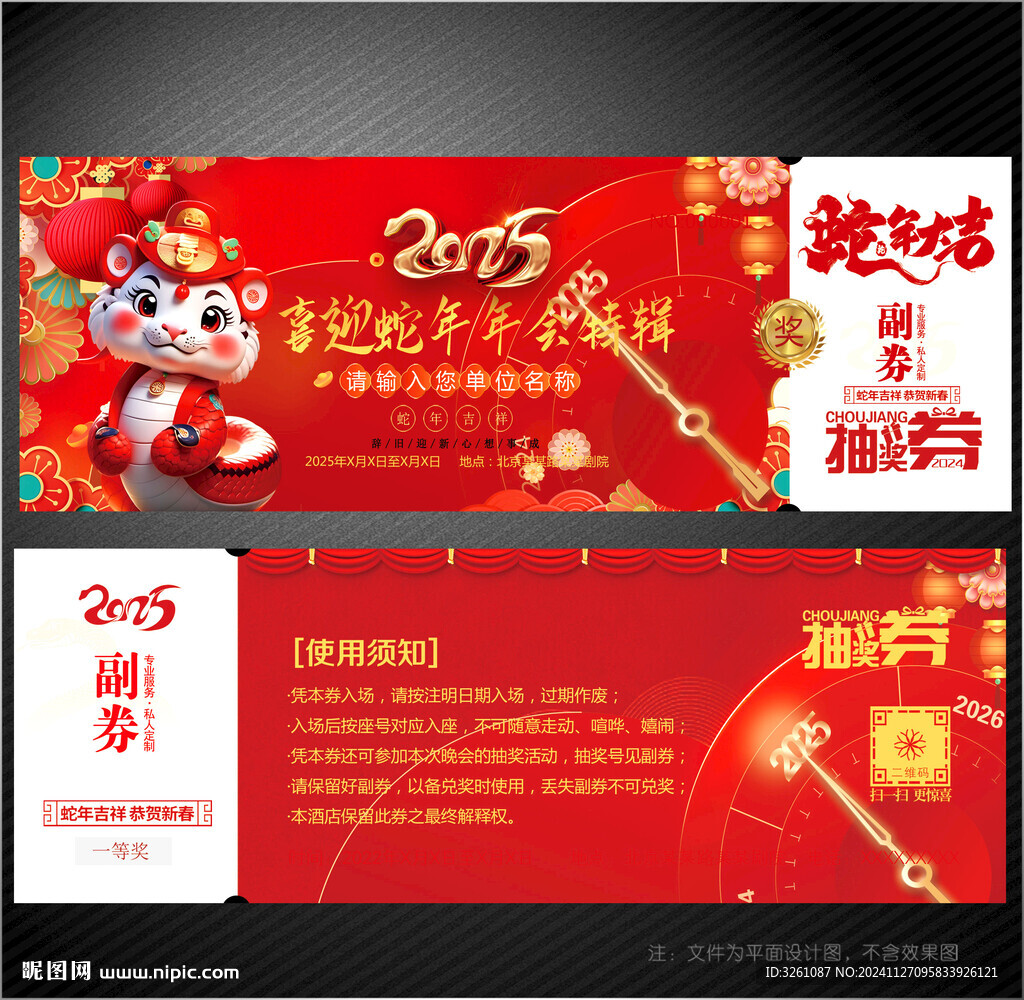 2025蛇年抽奖券