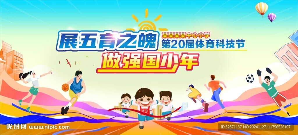 运动会