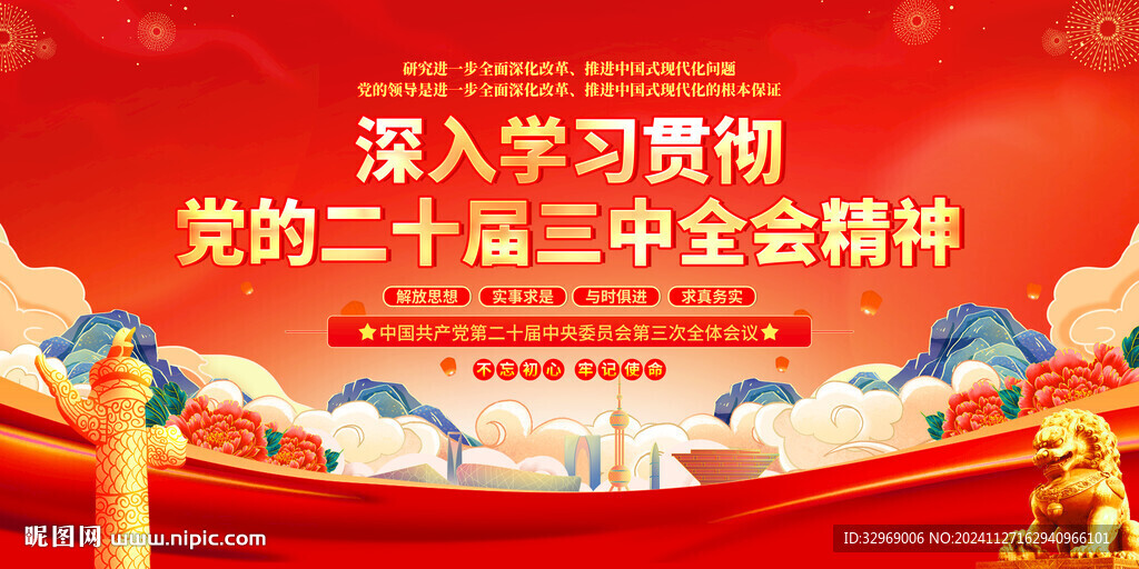 二十届三中全会