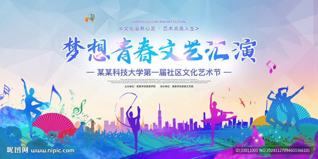 校园文艺汇演