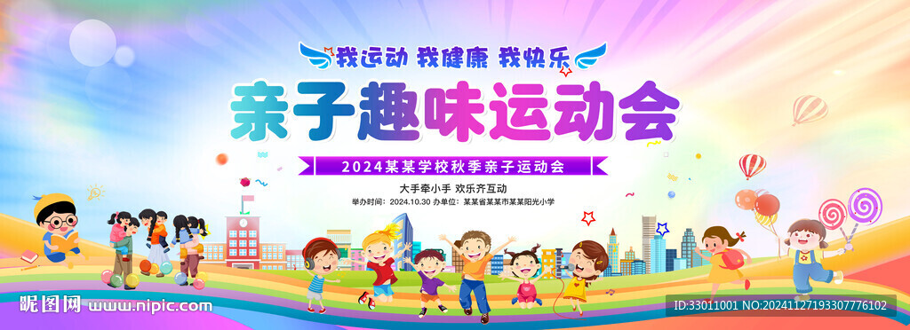 亲子趣味运动会背景展板