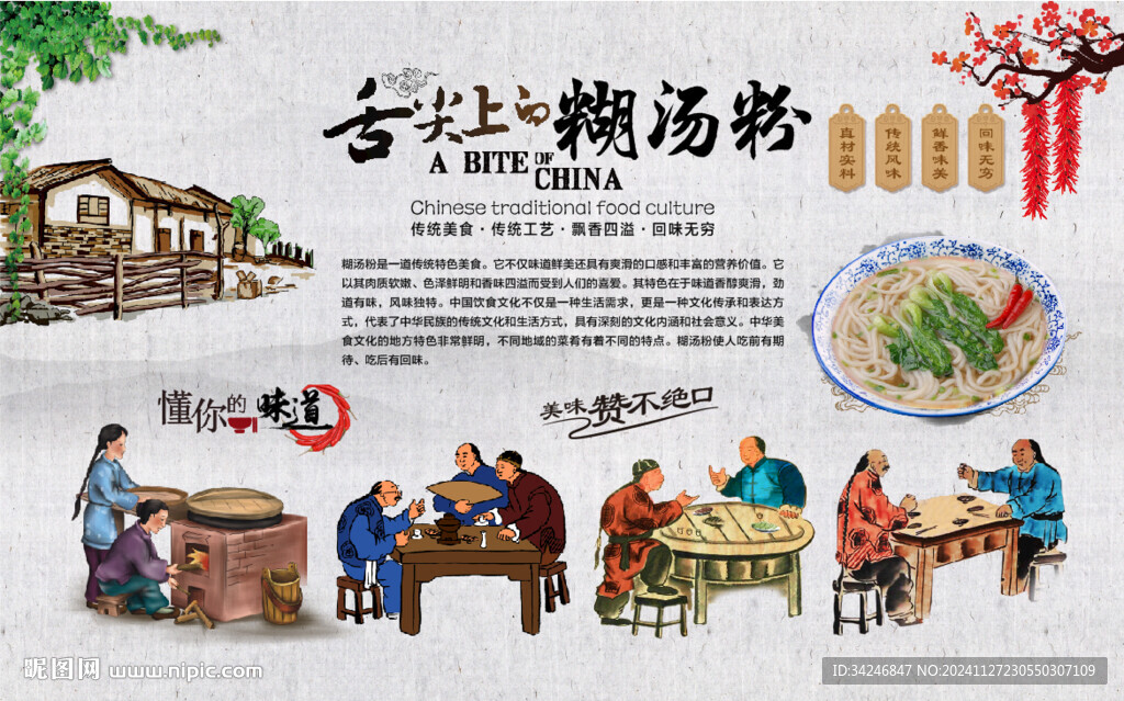 糊汤粉