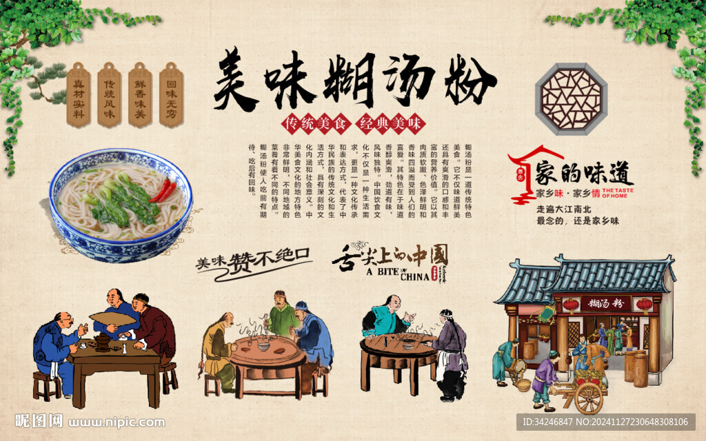 糊汤粉