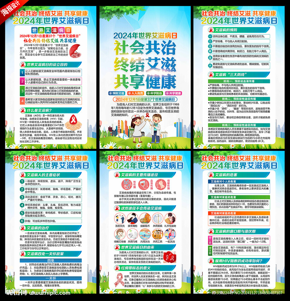 世界艾滋病日