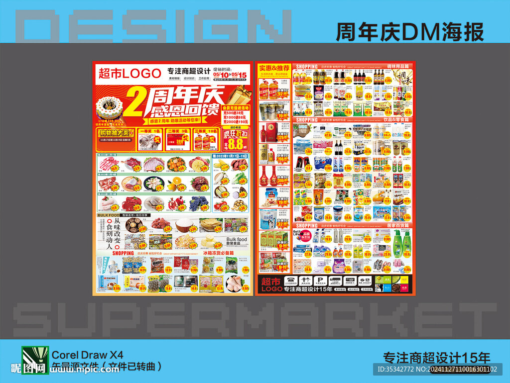 周年庆海报DM