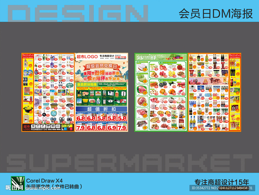 会员日海报DM