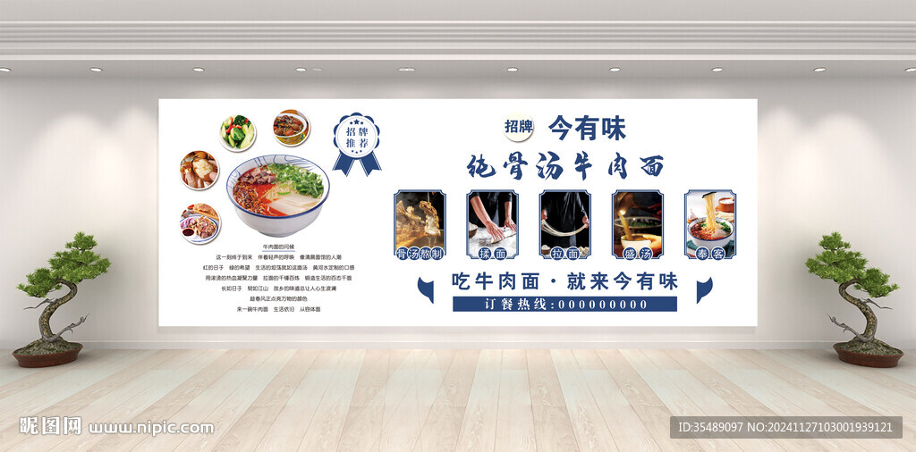 骨汤牛肉面宣传装饰文化墙