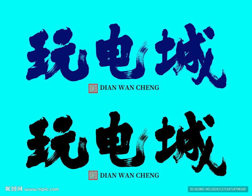 电玩城字体设计