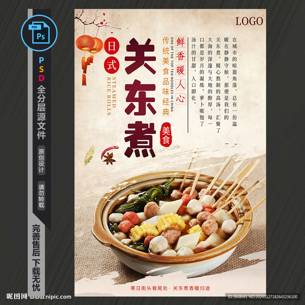 关东煮海报