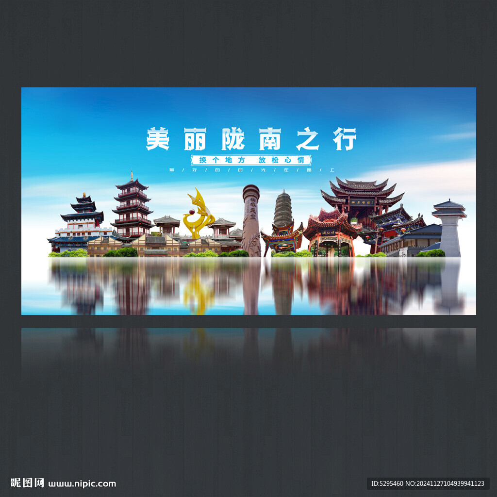 陇南旅游海报
