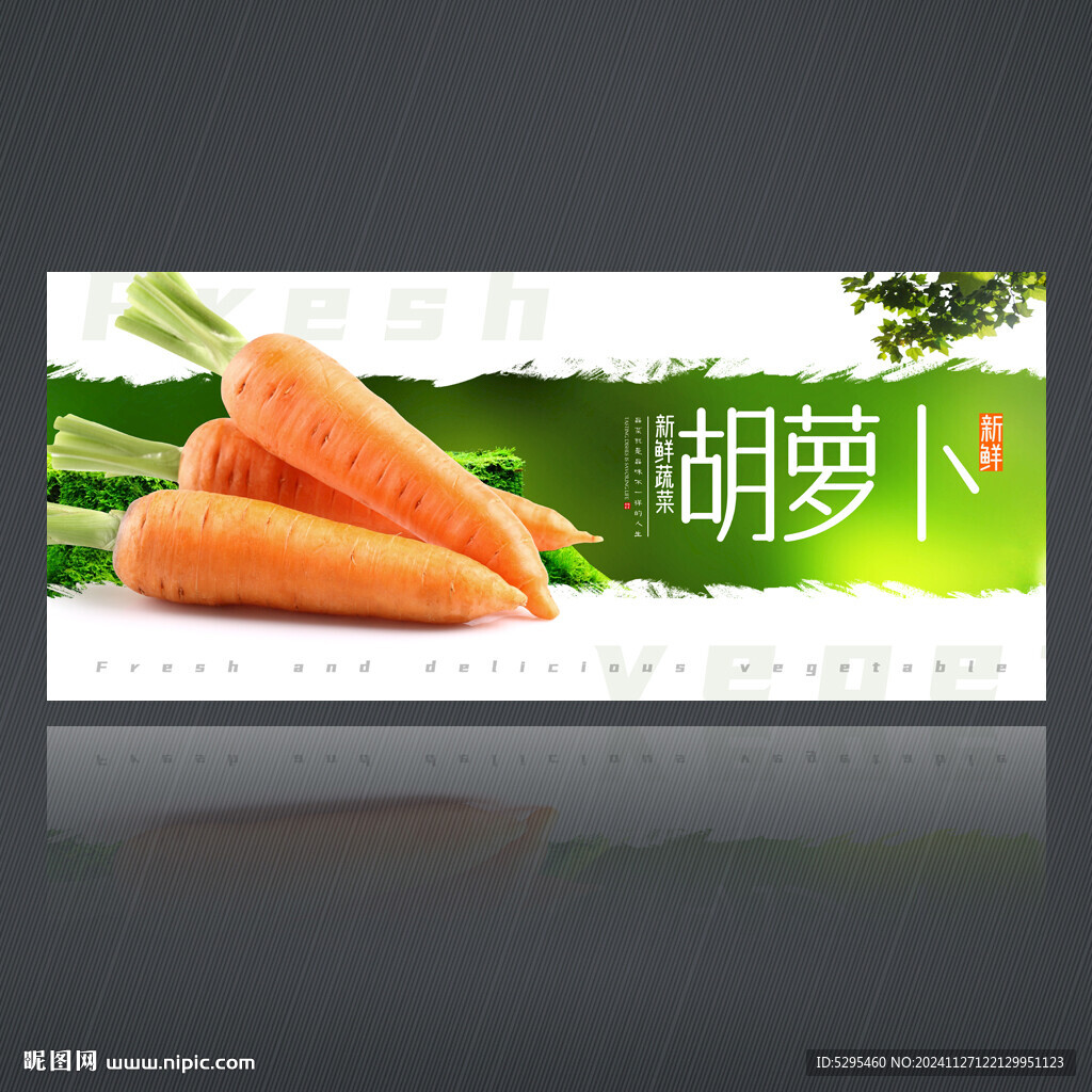 胡萝卜