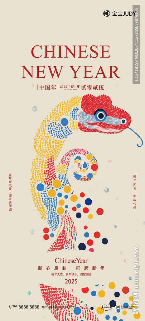 蛇年