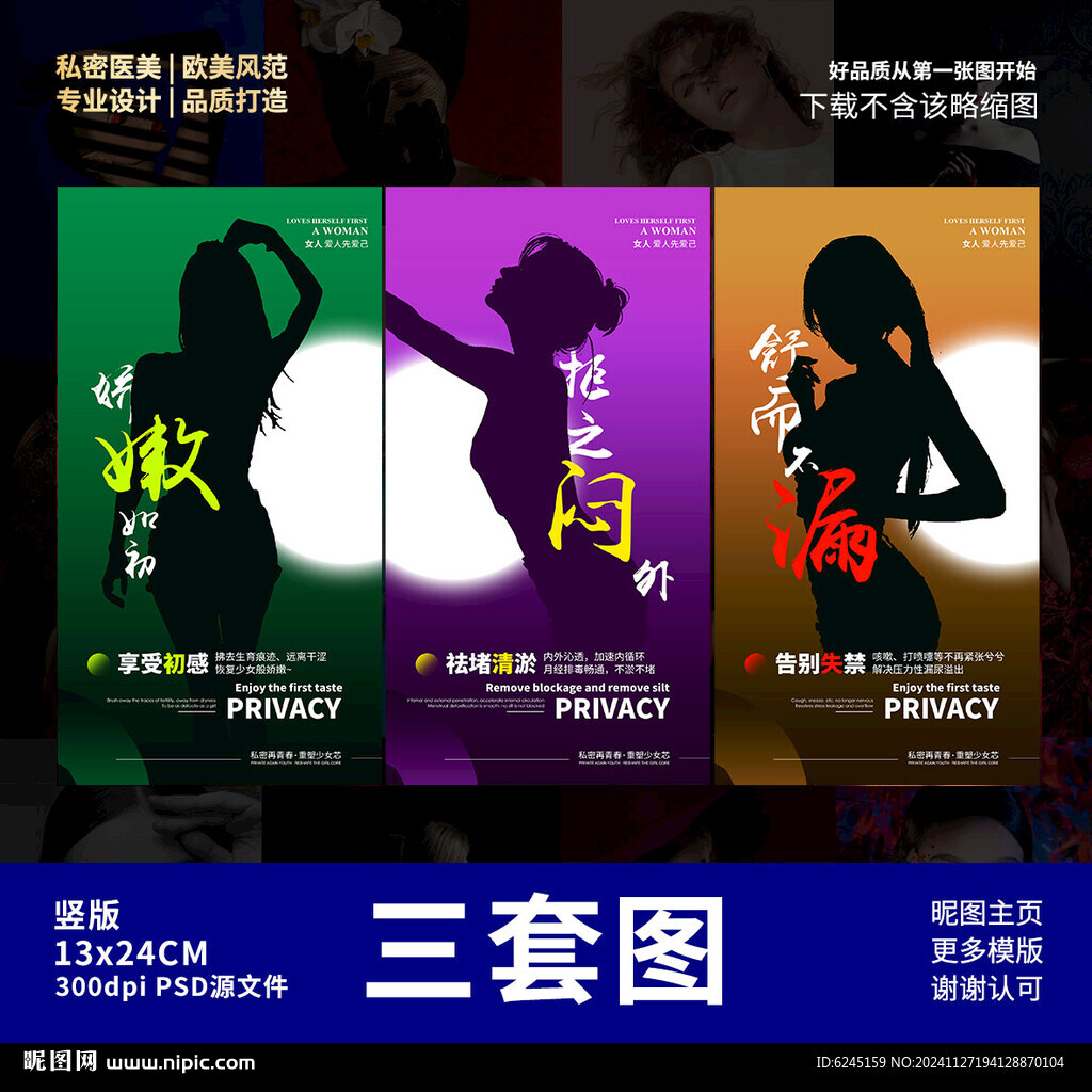 私密海报 女性保养