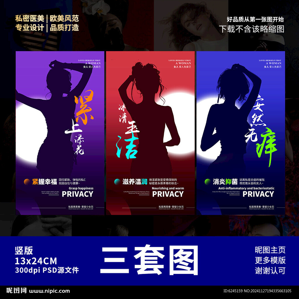 私密海报 女性保养