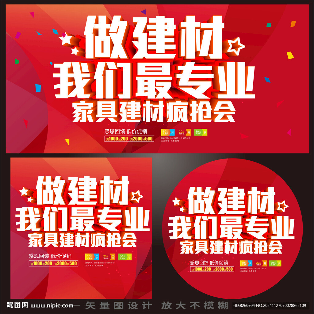 建材促销海报