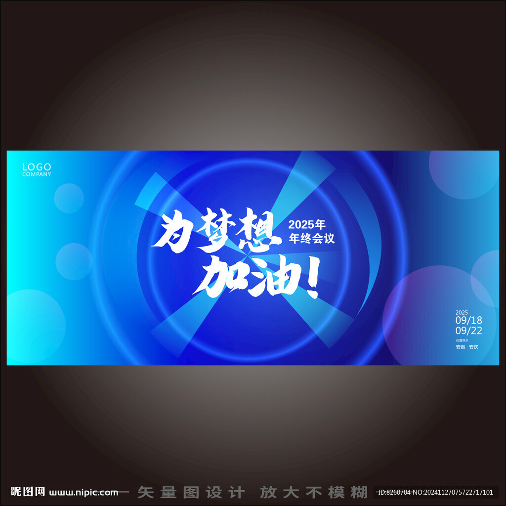 年会背景