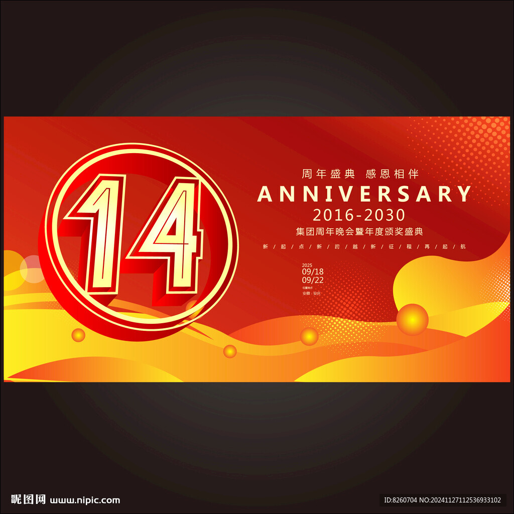 14周年校庆