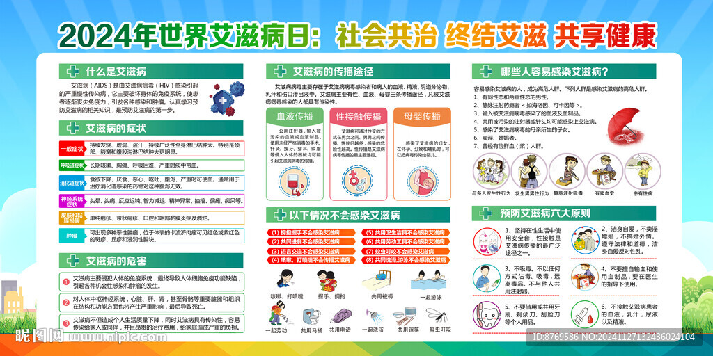 2024世界艾滋病日