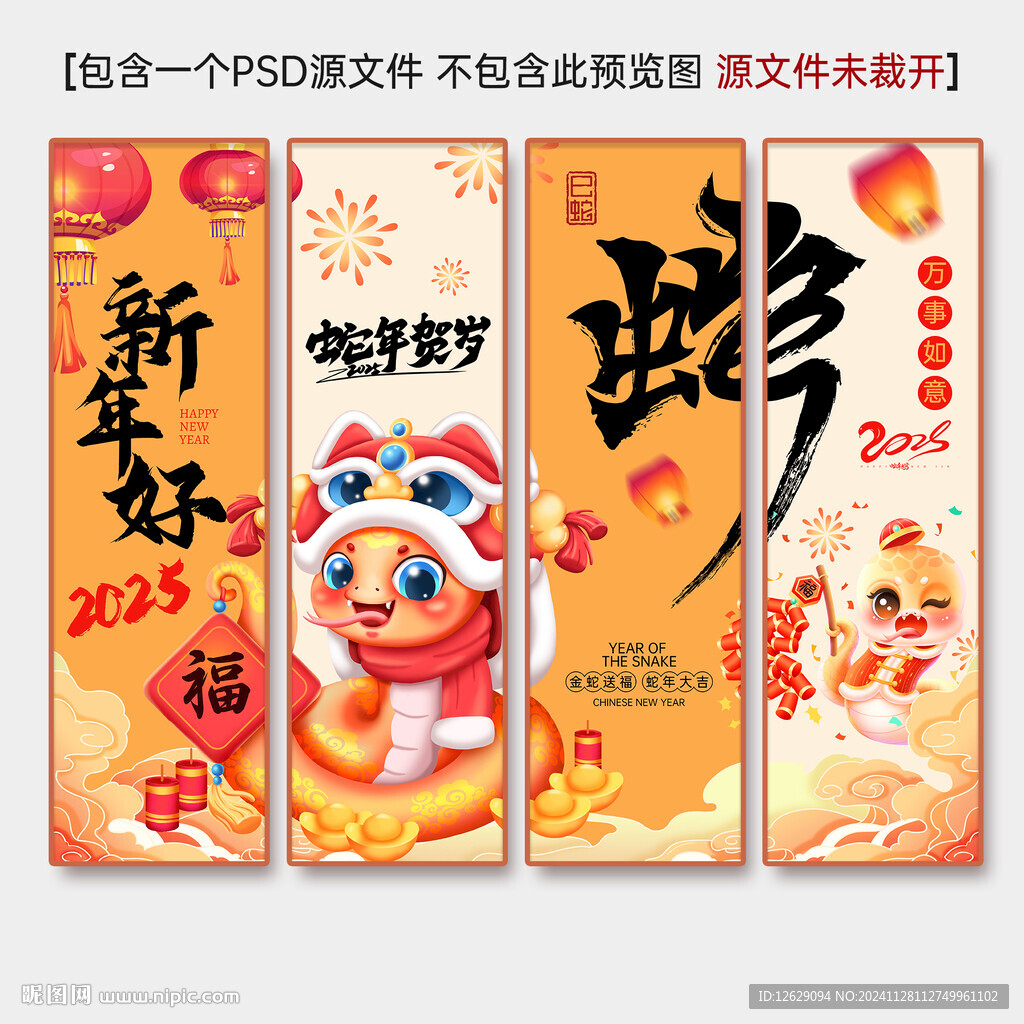 蛇年