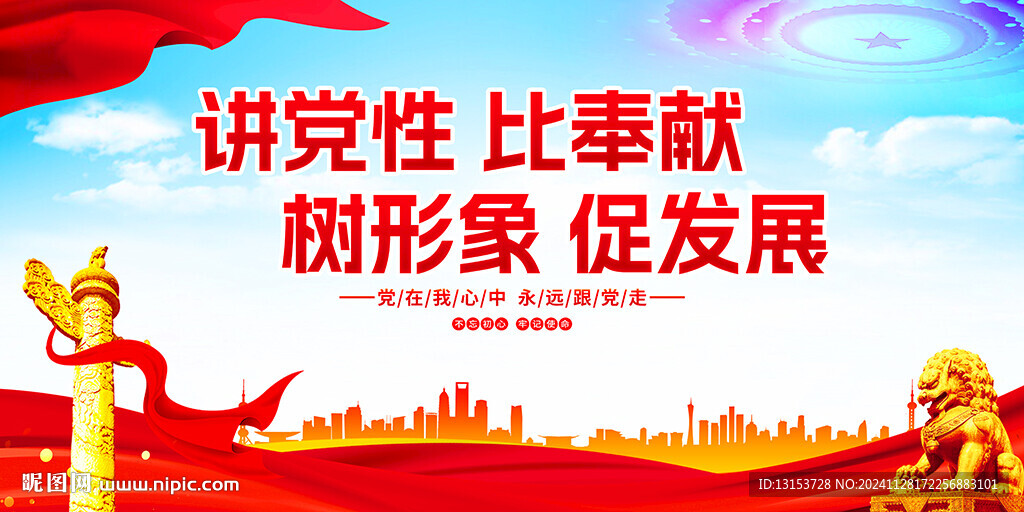 讲党性比奉献树形象促发展