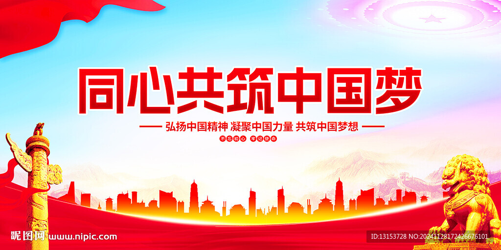 同心共筑中国梦