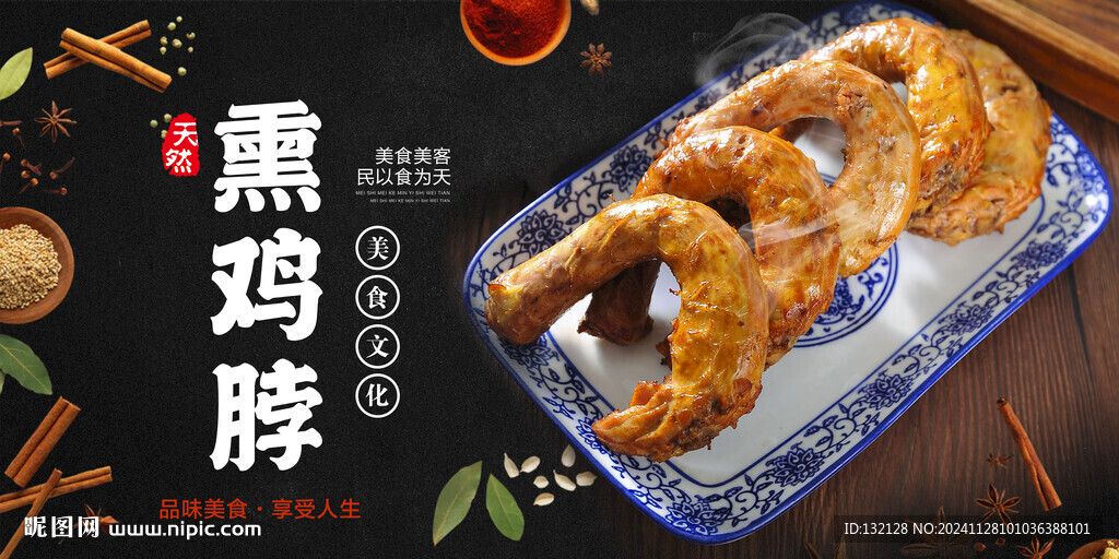 熏酱鸡脖展板