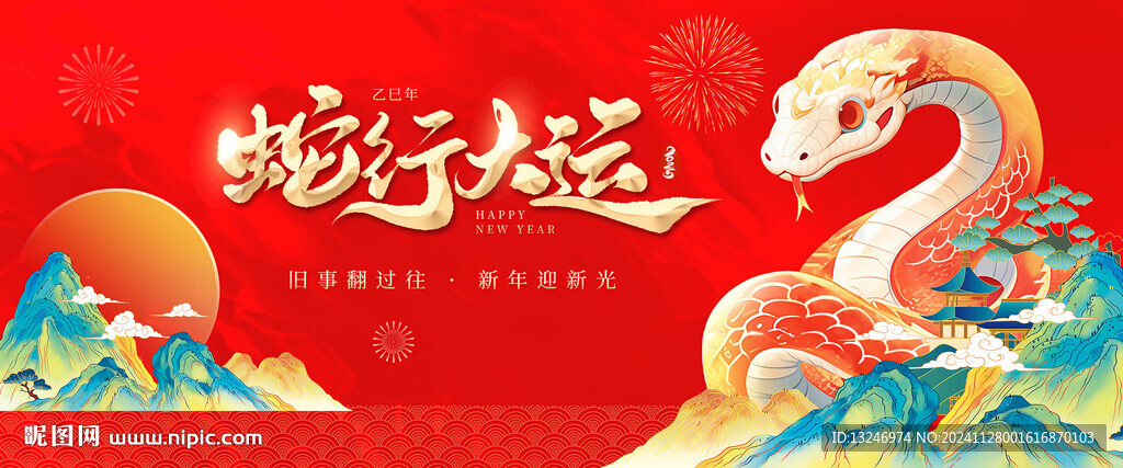 2025元旦蛇年图片kv