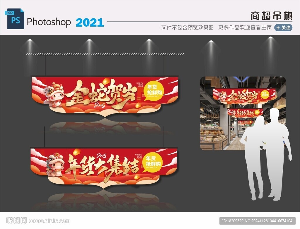 2025蛇年春节超市吊旗