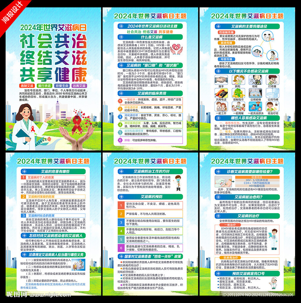 2024年世界艾滋病日