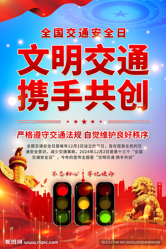 全国交通安全日海报