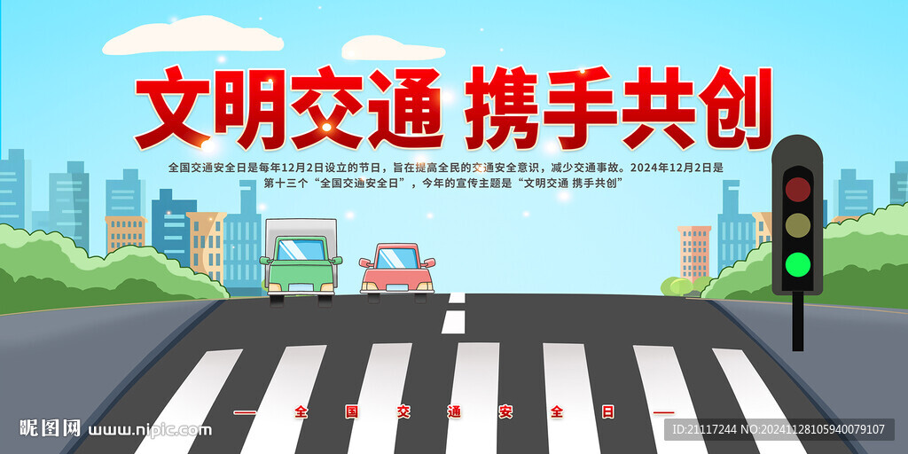 全国交通安全日宣传