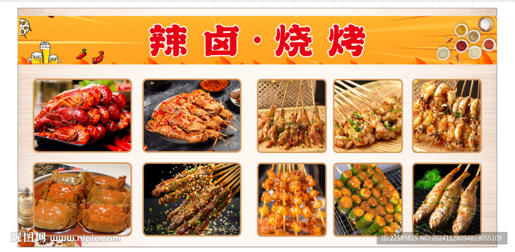 辣卤 烧烤