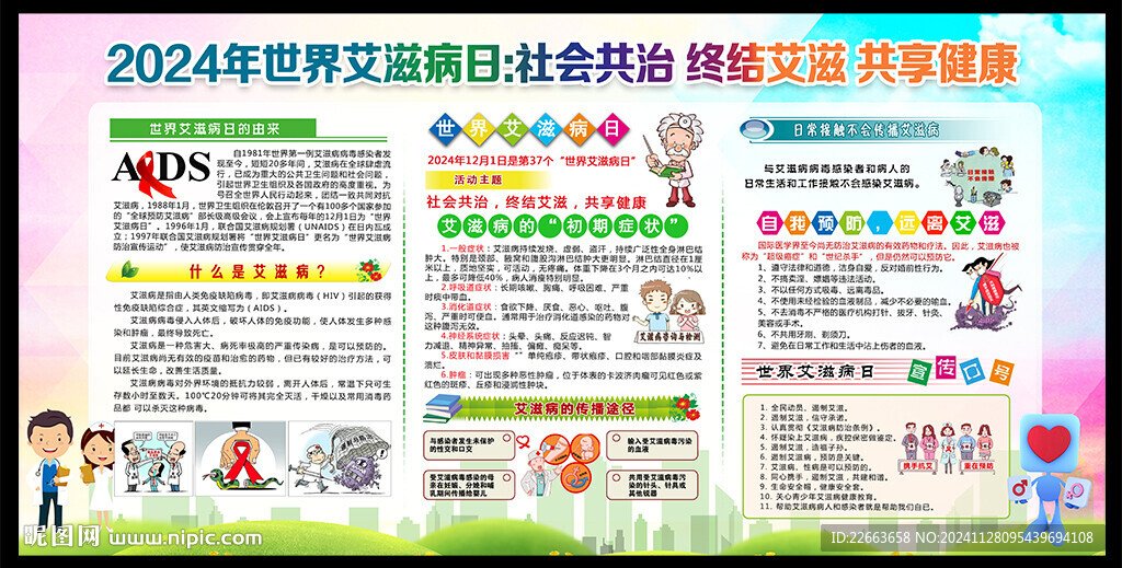 艾滋病日