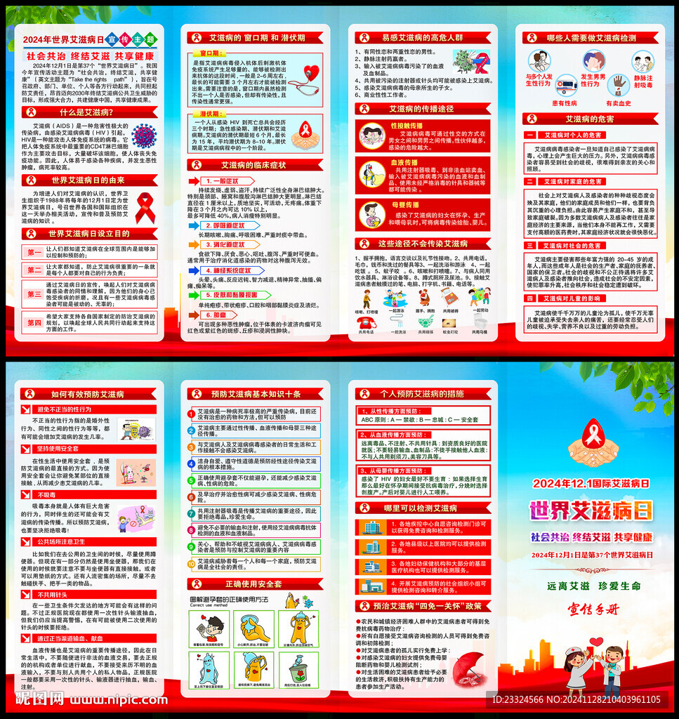 2024年世界艾滋病日宣传手册