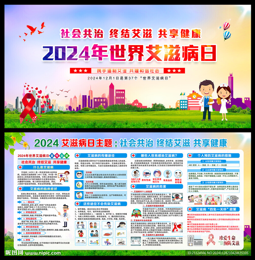 2024年世界艾滋病日宣传展板