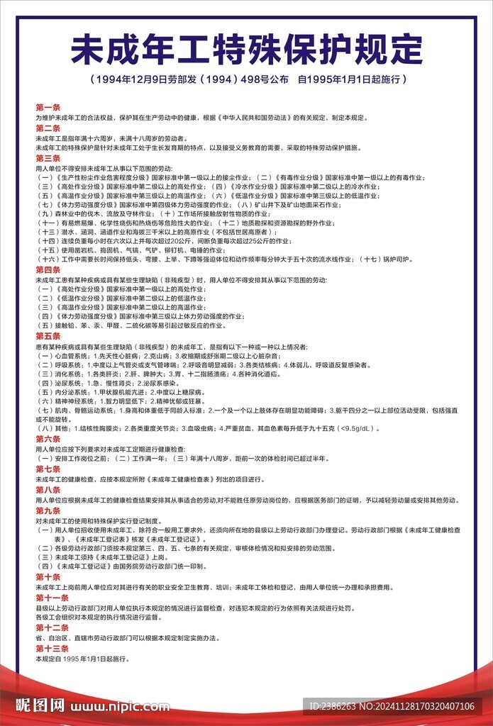 未成年工特殊保护规定