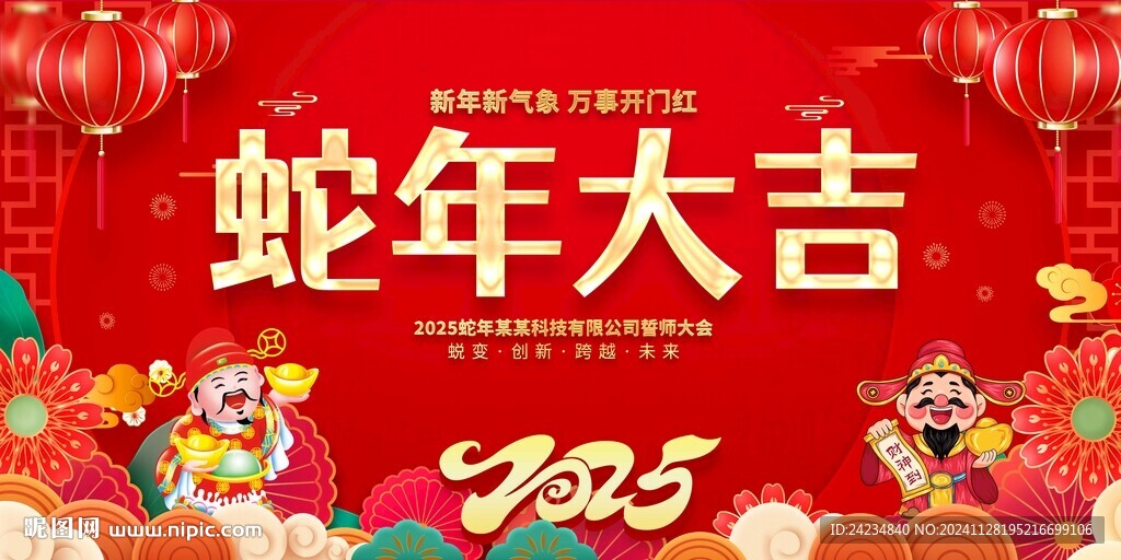 蛇年大吉