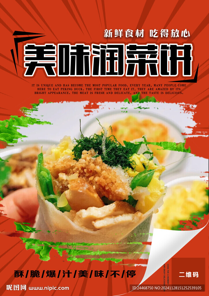 润菜饼
