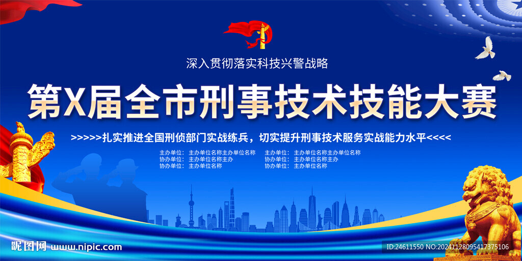 刑事技能比武大赛背景