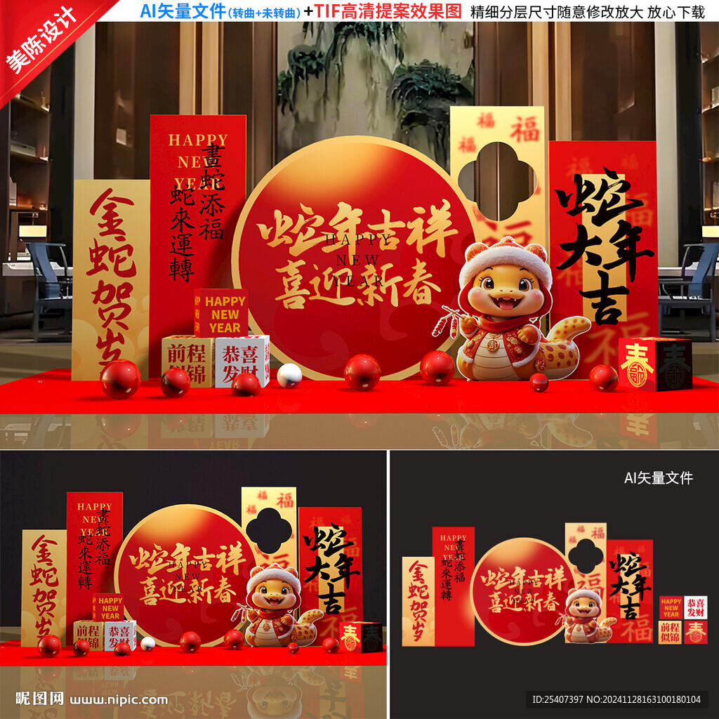 蛇年美陈