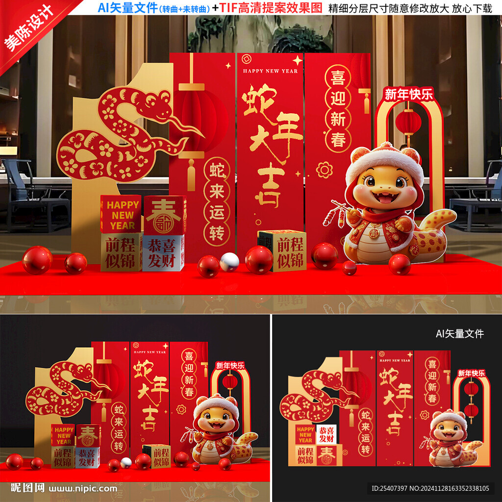 蛇年美陈